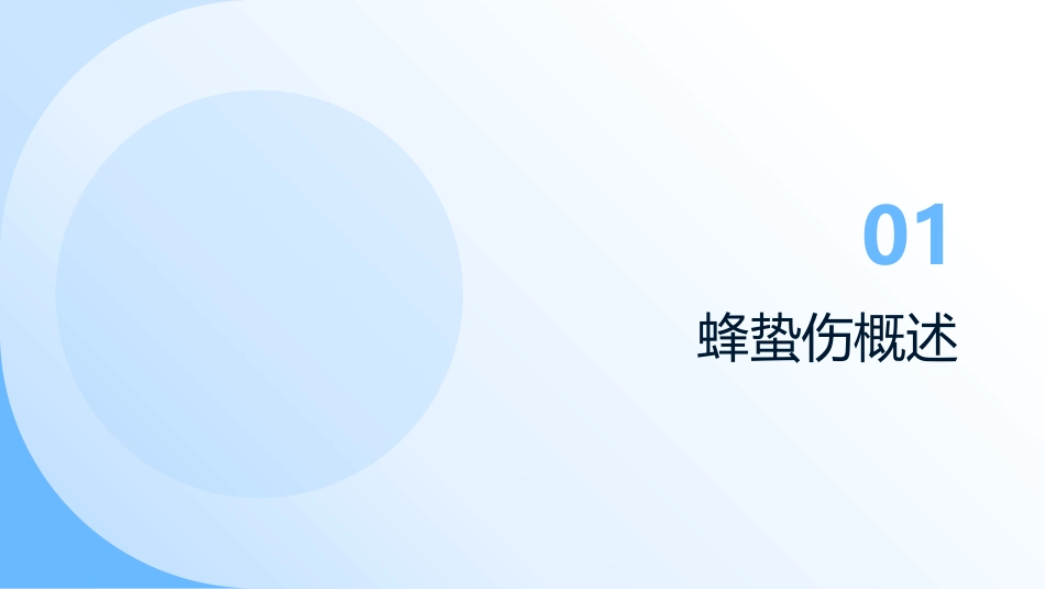 蜂蛰伤的急救与护理_第3页