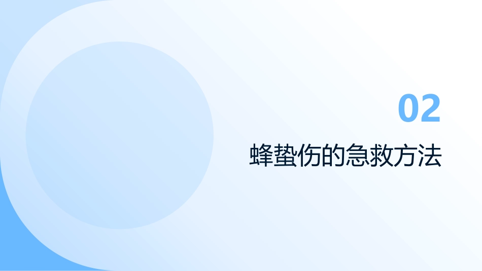 蜂蛰伤的急救与护理_第6页