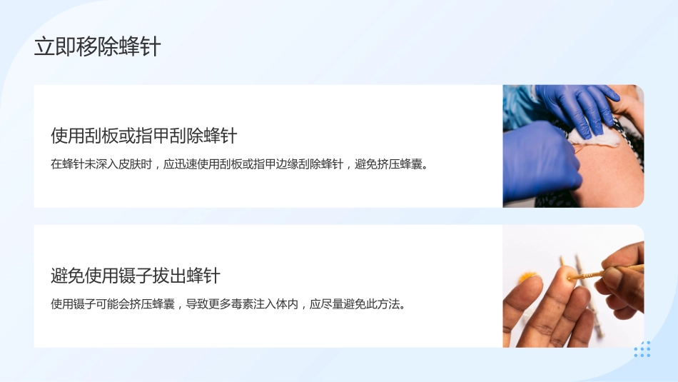 蜂蛰伤的急救与护理_第7页
