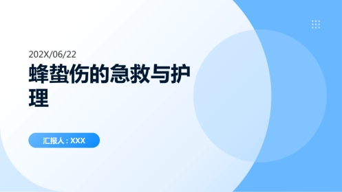 蜂蛰伤的急救与护理