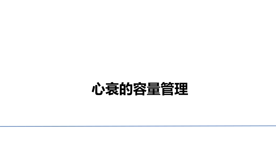 心衰的容量管理(ICU)教学PPT课件_第1页
