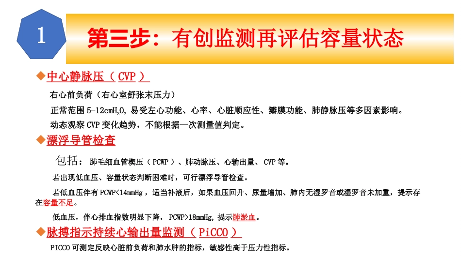 心衰的容量管理(ICU)教学PPT课件_第8页