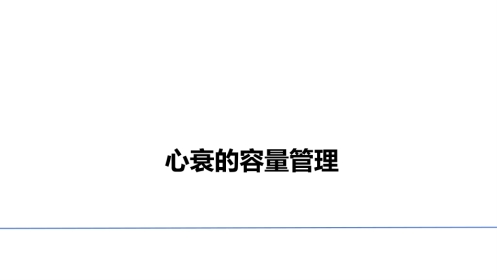 心衰的容量管理(ICU)教学PPT课件