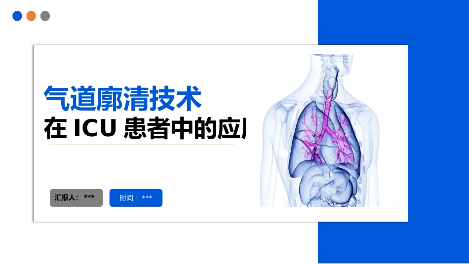 气道廓清技术在ICU患者中的应用_第1页