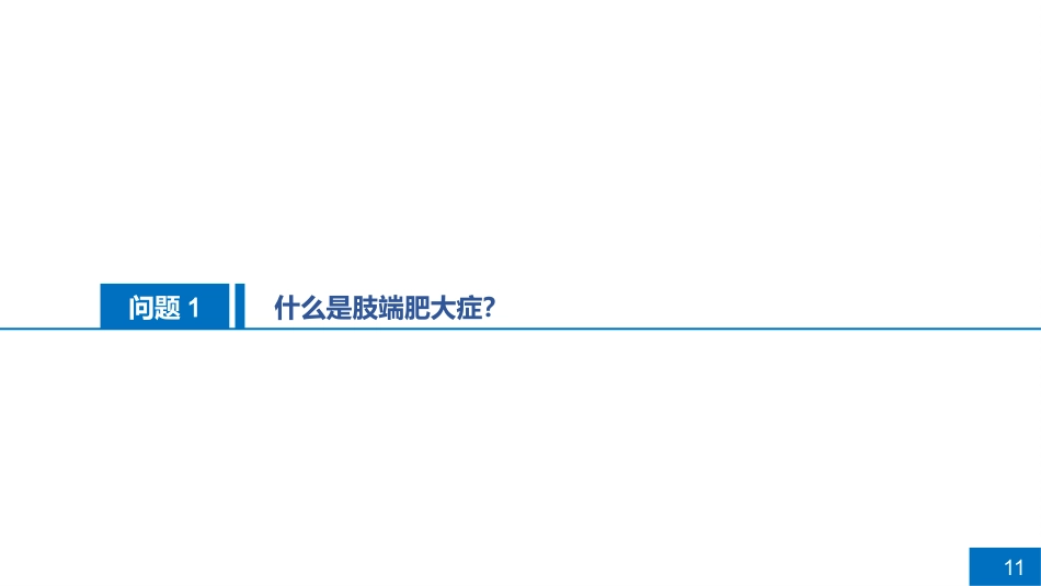 一例肢端肥大症患者的病例讨论_第11页