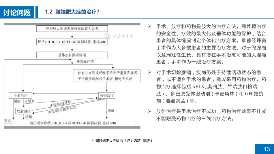 一例肢端肥大症患者的病例讨论_第13页