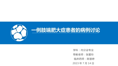 一例肢端肥大症患者的病例讨论