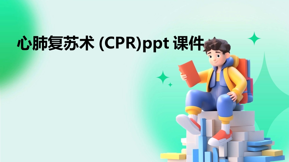 心肺复苏术(CPR)ppt课件_第1页