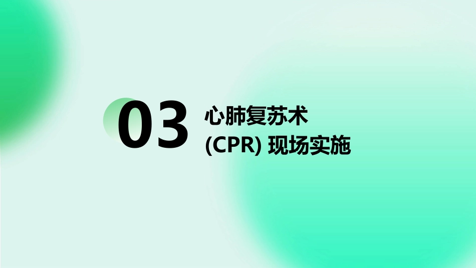 心肺复苏术(CPR)ppt课件_第13页