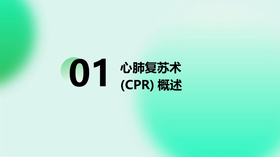 心肺复苏术(CPR)ppt课件_第3页