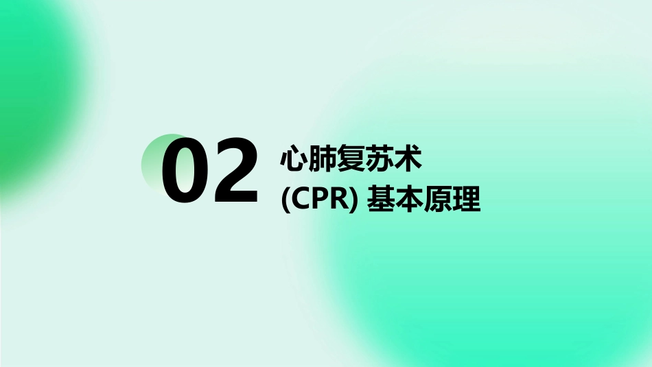 心肺复苏术(CPR)ppt课件_第8页