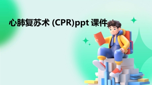 心肺复苏术(CPR)ppt课件