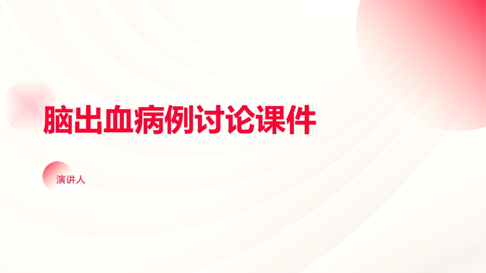 脑出血病例讨论课件_第1页