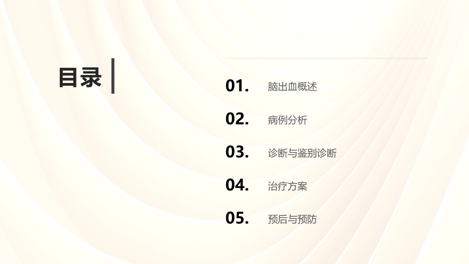 脑出血病例讨论课件_第2页