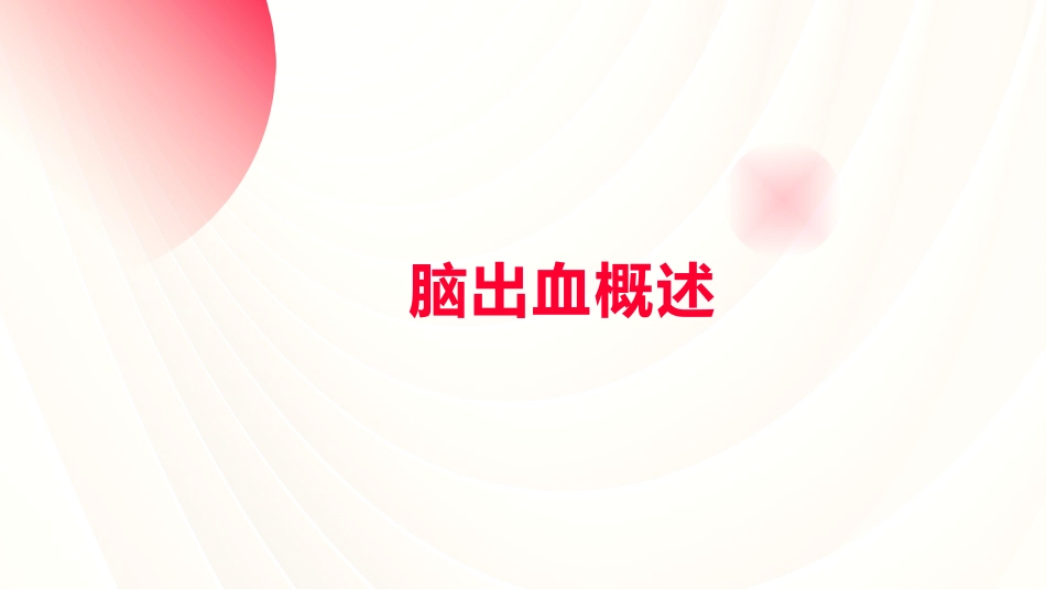 脑出血病例讨论课件_第3页