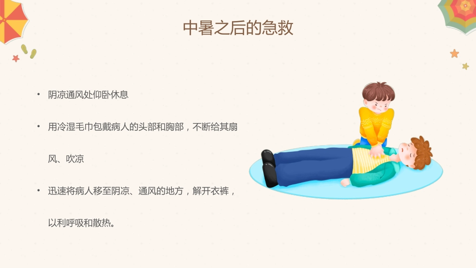 中暑的预防与急救攻略PPT课件_第15页