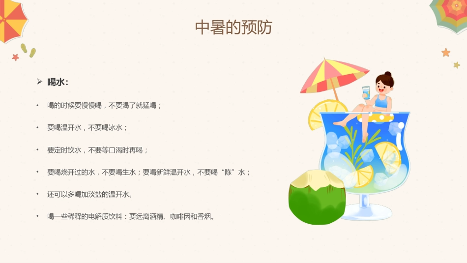 中暑的预防与急救攻略PPT课件_第8页