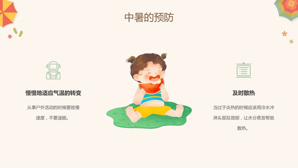 中暑的预防与急救攻略PPT课件_第9页