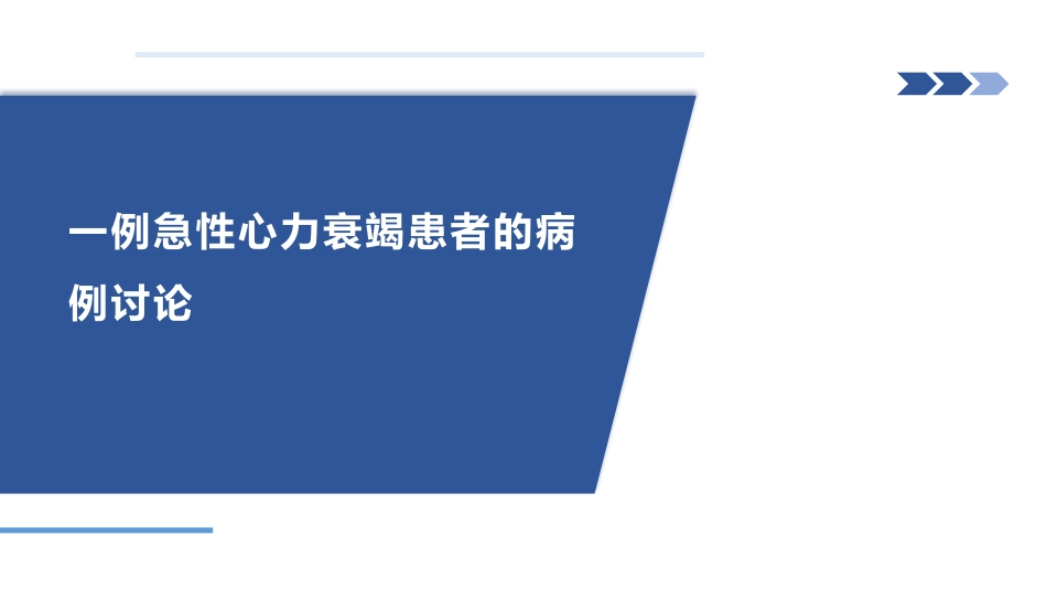 一例急性心力衰竭患者的病例讨论_第1页