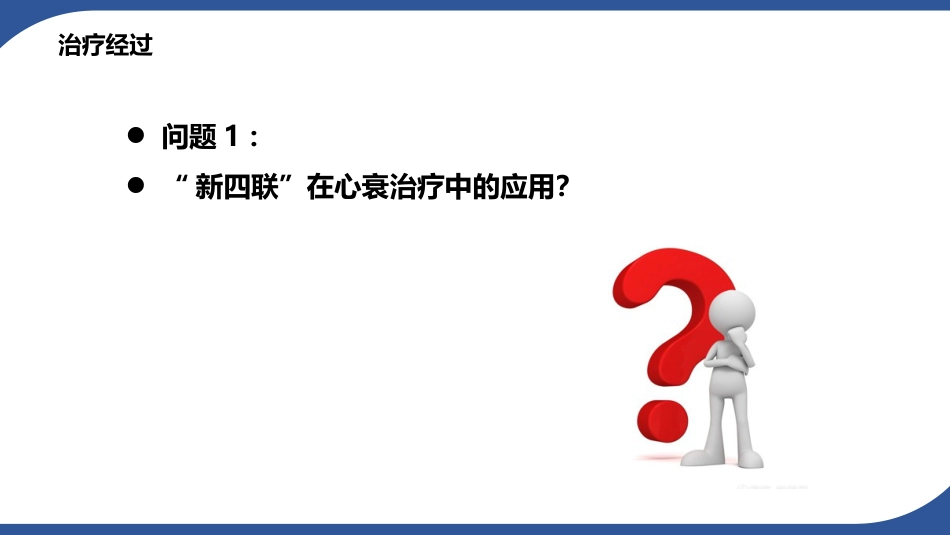 一例急性心力衰竭患者的病例讨论_第11页