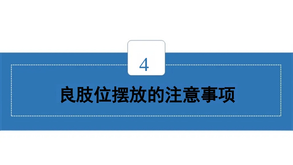 临床脑卒中偏瘫患者良肢位摆放_第15页