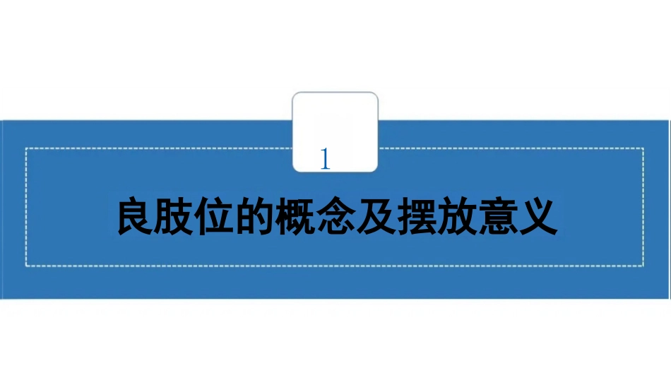 临床脑卒中偏瘫患者良肢位摆放_第4页
