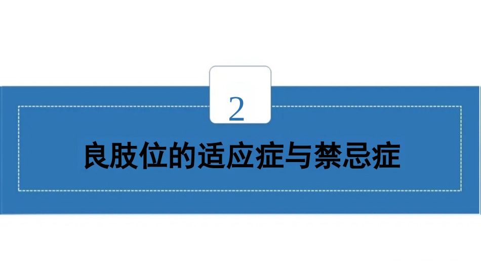临床脑卒中偏瘫患者良肢位摆放_第7页