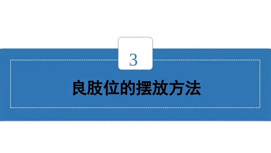 临床脑卒中偏瘫患者良肢位摆放_第9页