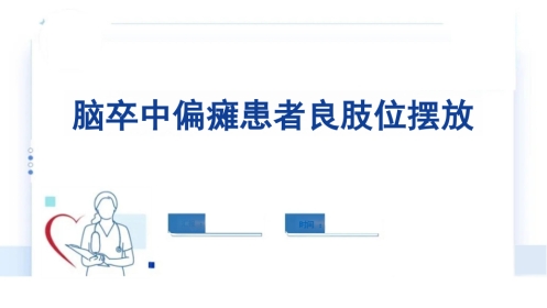 临床脑卒中偏瘫患者良肢位摆放