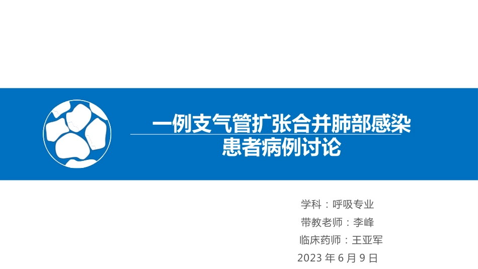 一例支气管扩张合并肺部感染患者病例讨论_第1页