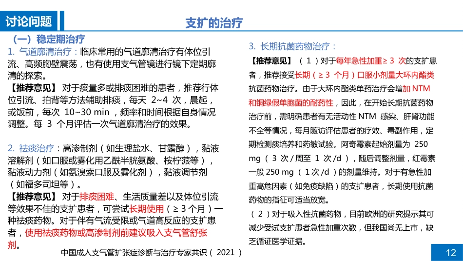 一例支气管扩张合并肺部感染患者病例讨论_第12页