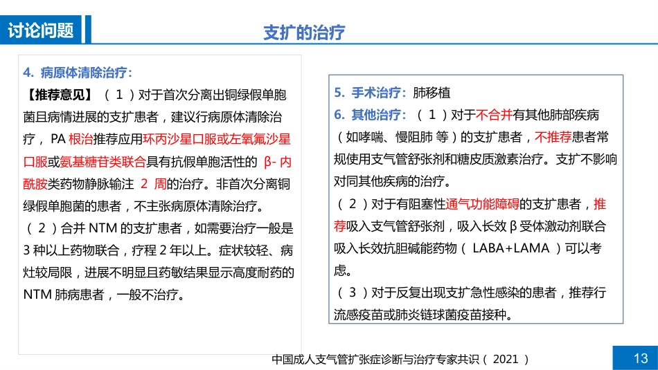 一例支气管扩张合并肺部感染患者病例讨论_第13页