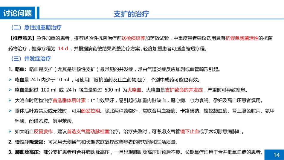 一例支气管扩张合并肺部感染患者病例讨论_第14页