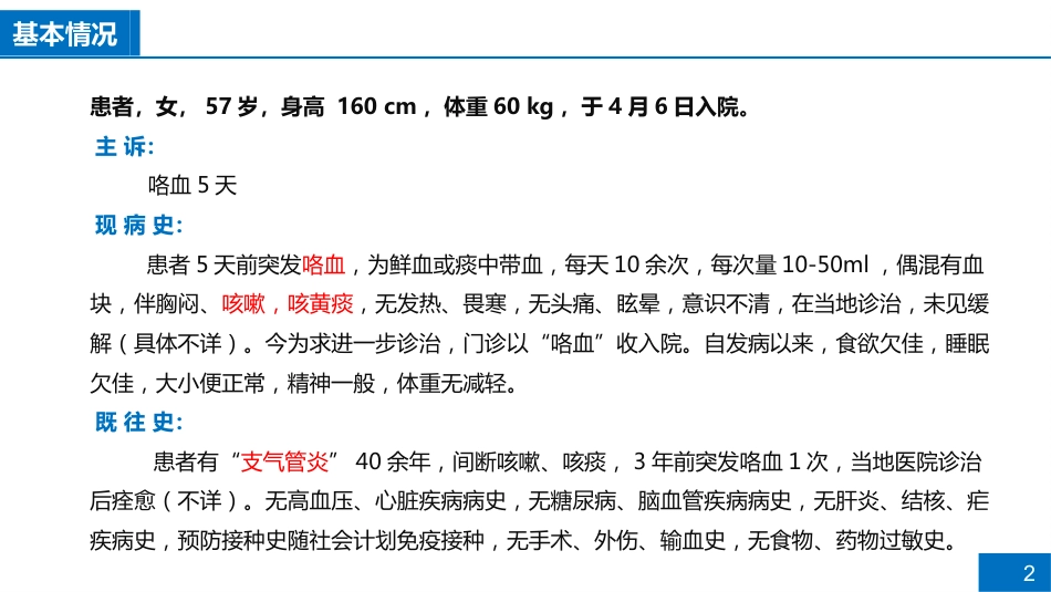 一例支气管扩张合并肺部感染患者病例讨论_第2页