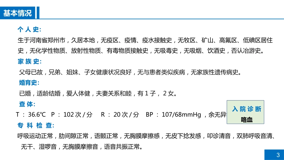 一例支气管扩张合并肺部感染患者病例讨论_第3页