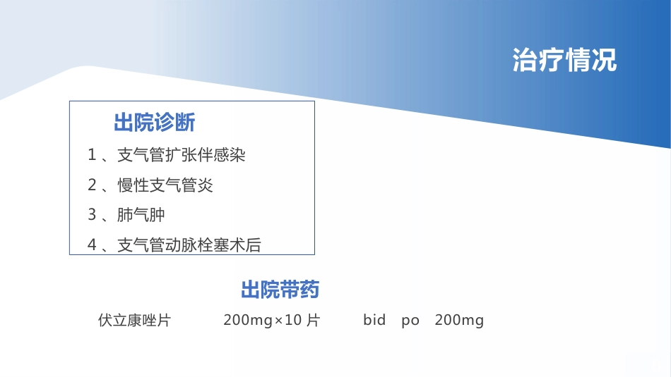 一例支气管扩张合并肺部感染患者病例讨论_第8页