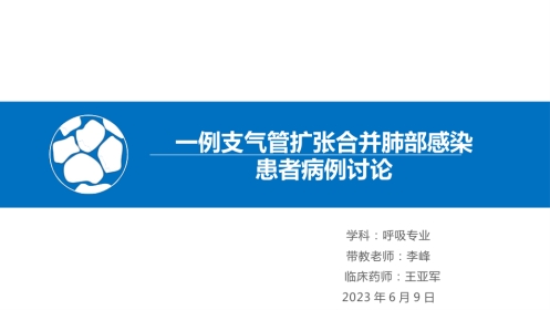 一例支气管扩张合并肺部感染患者病例讨论
