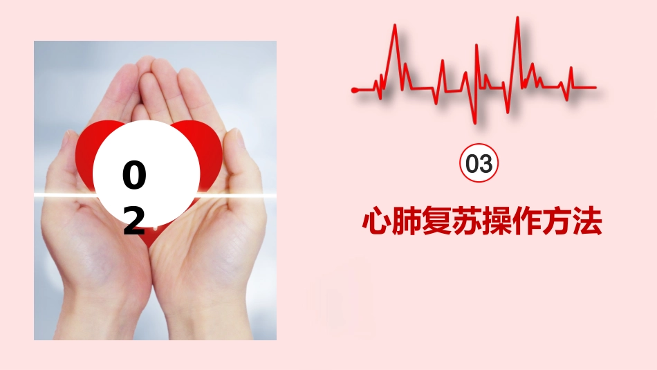 心肺复苏术-cprPPT_第12页