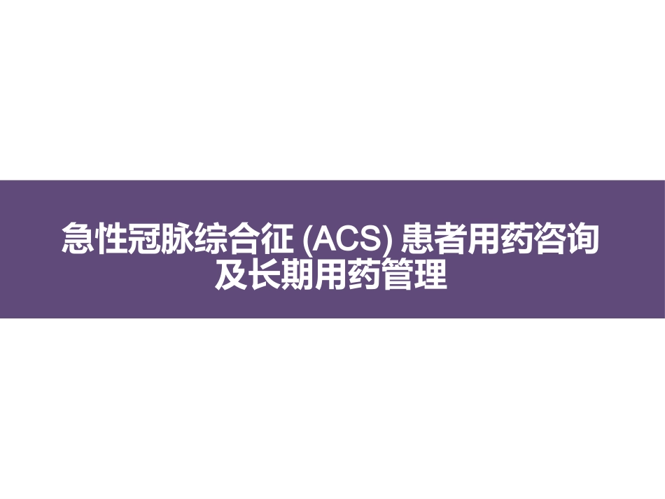 急性冠脉综合征(ACS)患者用药咨询及长期用药管理_第1页