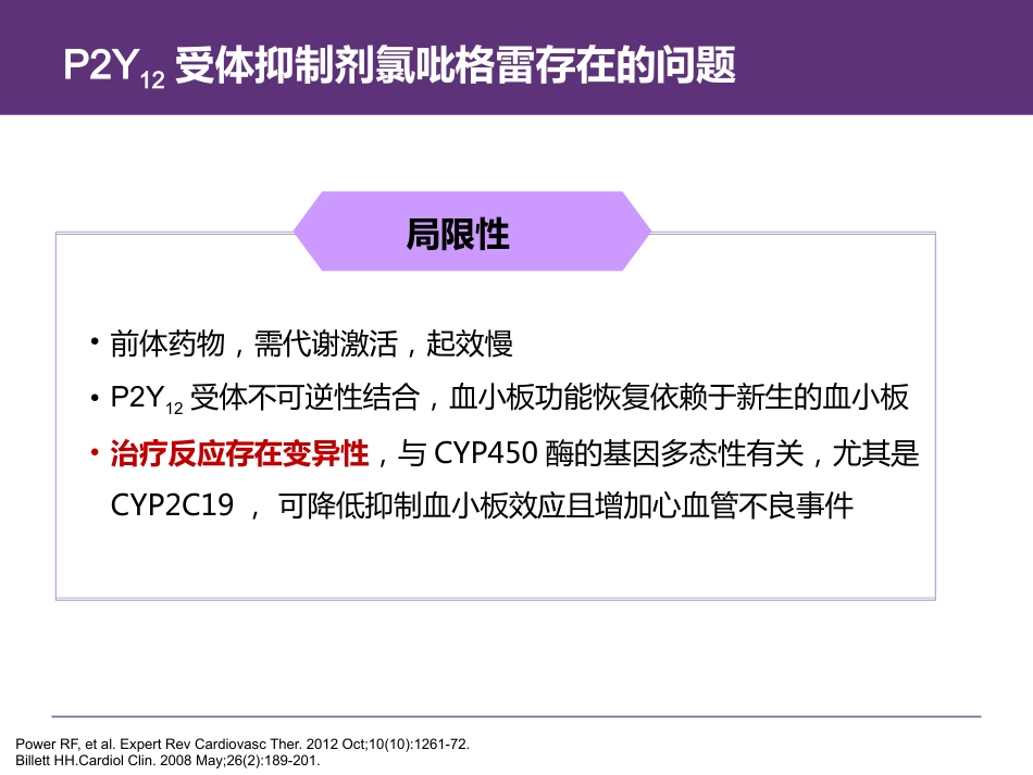 急性冠脉综合征(ACS)患者用药咨询及长期用药管理_第14页