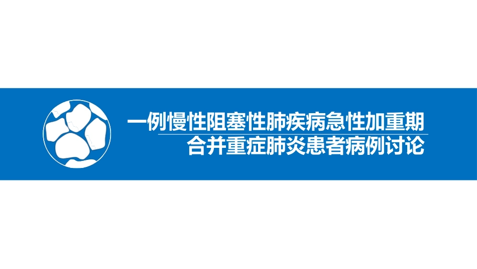 一例慢性阻塞性肺疾病急性加重期合并肺部感染患者病例讨论_第1页