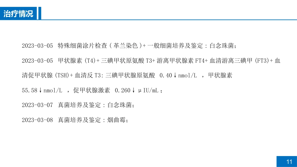 一例慢性阻塞性肺疾病急性加重期合并肺部感染患者病例讨论_第11页