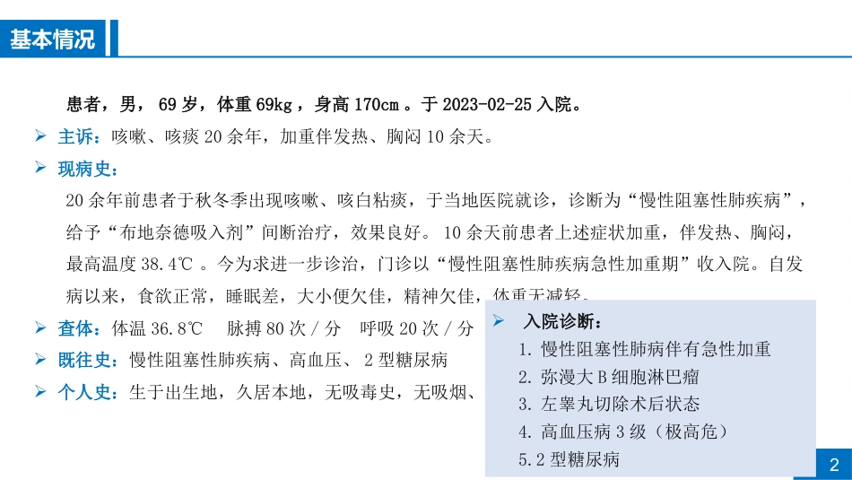 一例慢性阻塞性肺疾病急性加重期合并肺部感染患者病例讨论_第2页