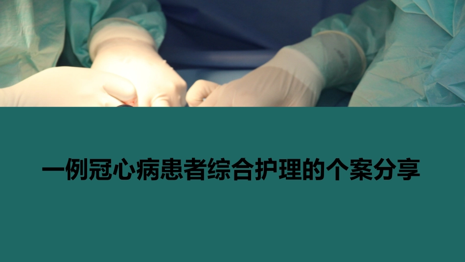 一例冠心病患者综合护理的个案分享_第1页