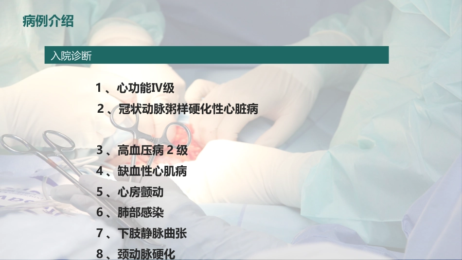 一例冠心病患者综合护理的个案分享_第9页