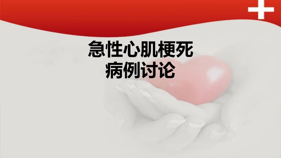 急性心肌梗死病例讨论_第1页