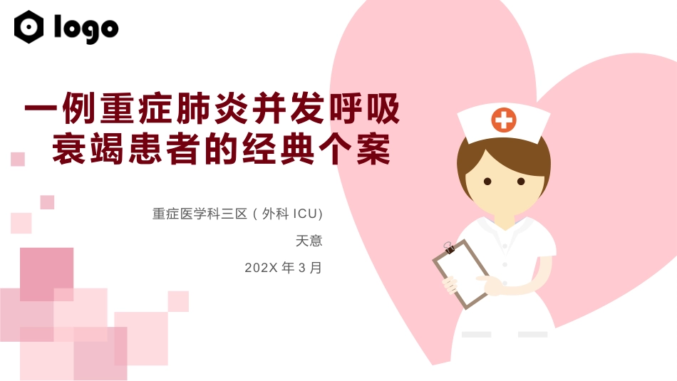 一例重症肺炎并发呼吸衰竭患者的经典案例_第1页