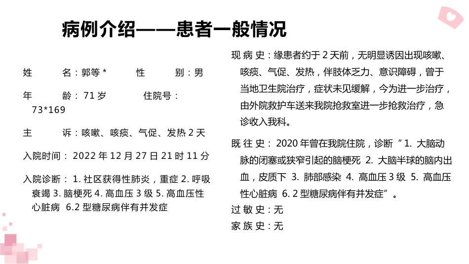 一例重症肺炎并发呼吸衰竭患者的经典案例_第11页