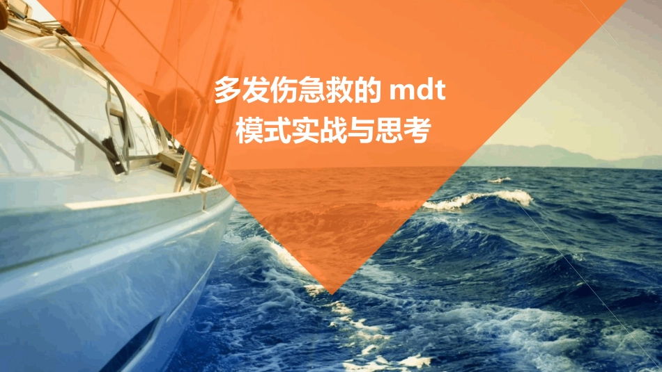 多发伤急救的MDT模式实战与思考_第1页