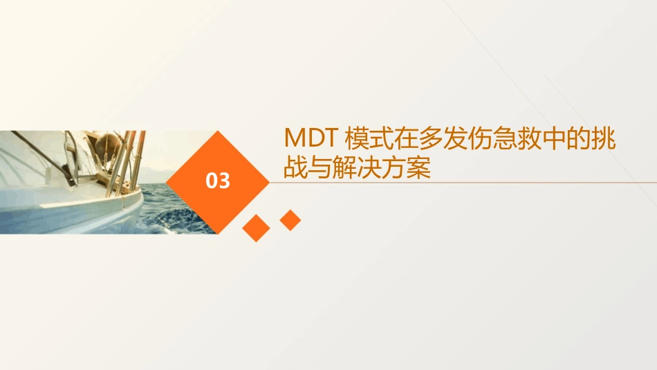 多发伤急救的MDT模式实战与思考_第11页